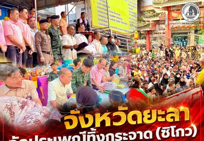 จังหวัดยะลา จัดประเพณีทิ้งกระจาด (ซิโกว) ประจำปี 2569 ส่งต่อเครื่องอุปโภคบริโภคช่วยเหลือประชาชนผู้ยากไร้และกลุ่มเปราะบางกว่า 3,000 ครัวเรือน