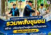 หน่วยเฉพาะกิจกรมทหารพรานที่ 49 รวมพลังชุมชน สร้าง – ปรับปรุงบ้านผู้ยากไร้บ้านดาฮง จังหวัดนราธิวาส เพื่อยกระดับคุณภาพชีวิต สร้างชุมชนเกื้อกูล