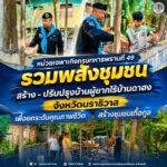 หน่วยเฉพาะกิจกรมทหารพรานที่ 49 รวมพลังชุมชน สร้าง – ปรับปรุงบ้านผู้ยากไร้บ้านดาฮง จังหวัดนราธิวาส เพื่อยกระดับคุณภาพชีวิต สร้างชุมชนเกื้อกูล