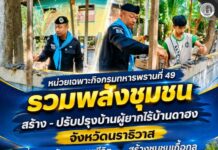 หน่วยเฉพาะกิจกรมทหารพรานที่ 49 รวมพลังชุมชน สร้าง – ปรับปรุงบ้านผู้ยากไร้บ้านดาฮง จังหวัดนราธิวาส เพื่อยกระดับคุณภาพชีวิต สร้างชุมชนเกื้อกูล