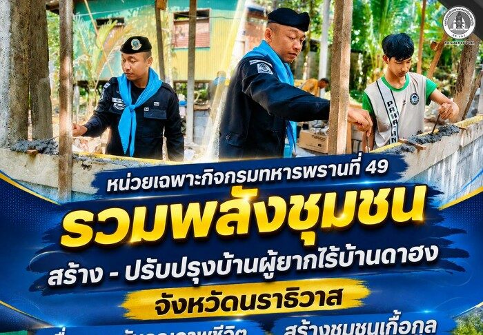 หน่วยเฉพาะกิจกรมทหารพรานที่ 49 รวมพลังชุมชน สร้าง – ปรับปรุงบ้านผู้ยากไร้บ้านดาฮง จังหวัดนราธิวาส เพื่อยกระดับคุณภาพชีวิต สร้างชุมชนเกื้อกูล