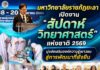 มหาวิทยาลัยราชภัฏยะลาเปิดงาน “สัปดาห์วิทยาศาสตร์แห่งชาติ 2569” มุ่งส่งเสริมองค์ความรู้เยาวชน สู่การพัฒนาที่ยั่งยืน