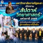 มหาวิทยาลัยราชภัฏยะลาเปิดงาน “สัปดาห์วิทยาศาสตร์แห่งชาติ 2569” มุ่งส่งเสริมองค์ความรู้เยาวชน สู่การพัฒนาที่ยั่งยืน