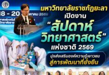 มหาวิทยาลัยราชภัฏยะลาเปิดงาน “สัปดาห์วิทยาศาสตร์แห่งชาติ 2569” มุ่งส่งเสริมองค์ความรู้เยาวชน สู่การพัฒนาที่ยั่งยืน