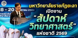 มหาวิทยาลัยราชภัฏยะลาเปิดงาน “สัปดาห์วิทยาศาสตร์แห่งชาติ 2569” มุ่งส่งเสริมองค์ความรู้เยาวชน สู่การพัฒนาที่ยั่งยืน