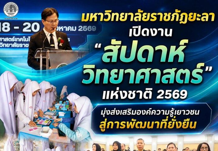 มหาวิทยาลัยราชภัฏยะลาเปิดงาน “สัปดาห์วิทยาศาสตร์แห่งชาติ 2569” มุ่งส่งเสริมองค์ความรู้เยาวชน สู่การพัฒนาที่ยั่งยืน