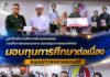 มูลนิธิเพื่อการศึกษาบริเวณชายแดน กรมกิจการชายแดนทหาร กองบัญชาการกองทัพไทย มอบทุนการศึกษาต่อเนื่อง 9 ปี หนุนเยาวชนชายแดนใต้