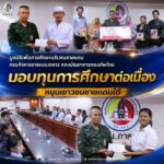 มูลนิธิเพื่อการศึกษาบริเวณชายแดน กรมกิจการชายแดนทหาร กองบัญชาการกองทัพไทย มอบทุนการศึกษาต่อเนื่อง 9 ปี หนุนเยาวชนชายแดนใต้