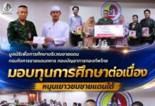 มูลนิธิเพื่อการศึกษาบริเวณชายแดน กรมกิจการชายแดนทหาร กองบัญชาการกองทัพไทย มอบทุนการศึกษาต่อเนื่อง 9 ปี หนุนเยาวชนชายแดนใต้