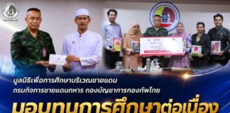 มูลนิธิเพื่อการศึกษาบริเวณชายแดน กรมกิจการชายแดนทหาร กองบัญชาการกองทัพไทย มอบทุนการศึกษาต่อเนื่อง 9 ปี หนุนเยาวชนชายแดนใต้