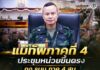 แม่ทัพภาคที่ 4 ประชุมหน่วยขึ้นตรง กอ.รมน.ภาค 4 สน. ประจำเดือนสิงหาคม 2569 ย้ำ บูรณาการทุกภาคส่วน ยกระดับการข่าวเชิงรุก สร้างพื้นที่ปลอดภัย มุ่งสู่สันติสุขอย่างยั่งยืน