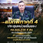 แม่ทัพภาคที่ 4 ประชุมหน่วยขึ้นตรง กอ.รมน.ภาค 4 สน. ประจำเดือนสิงหาคม 2569 ย้ำ บูรณาการทุกภาคส่วน ยกระดับการข่าวเชิงรุก สร้างพื้นที่ปลอดภัย มุ่งสู่สันติสุขอย่างยั่งยืน