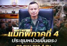 แม่ทัพภาคที่ 4 ประชุมหน่วยขึ้นตรง กอ.รมน.ภาค 4 สน. ประจำเดือนสิงหาคม 2569 ย้ำ บูรณาการทุกภาคส่วน ยกระดับการข่าวเชิงรุก สร้างพื้นที่ปลอดภัย มุ่งสู่สันติสุขอย่างยั่งยืน