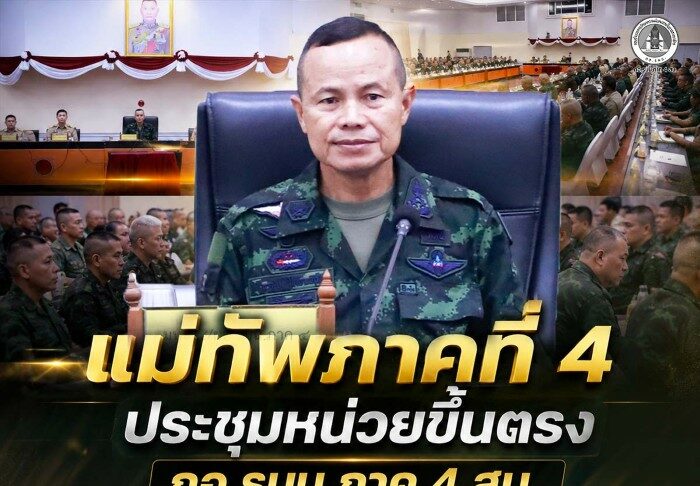 แม่ทัพภาคที่ 4 ประชุมหน่วยขึ้นตรง กอ.รมน.ภาค 4 สน. ประจำเดือนสิงหาคม 2569 ย้ำ บูรณาการทุกภาคส่วน ยกระดับการข่าวเชิงรุก สร้างพื้นที่ปลอดภัย มุ่งสู่สันติสุขอย่างยั่งยืน