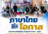 “ภาษาไทยคือโอกาส” หน่วยเฉพาะกิจสันติสุข ร่วมกับสภากาชาด – ชุมชน หนุนเด็กยะลา พัฒนาทักษะอ่าน – เขียน สร้างอนาคตชายแดนใต้