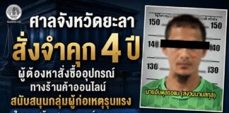 ศาลจังหวัดยะลาสั่งจำคุก 4 ปี ผู้ต้องหาสั่งซื้ออุปกรณ์ทางร้านค้าออนไลน์ สนับสนุนกลุ่มผู้ก่อเหตุรุนแรง ในการสร้างสถานการณ์ความรุนแรงในพื้นที่อำเภอบันนังสตา จังหวัดยะลา
