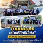 “บ้านที่มั่นคง สร้างชีวิตที่มั่นใจ” ฉก.ทพ.42 ร่วมมือกับทุกภาคส่วน ส่งมอบบ้านห่วงใยจากใจ GLO ช่วยครัวเรือนยากไร้ปัตตานี