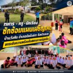 ทหาร – ครู – นักเรียน ซักซ้อมแผนเผชิญเหตุบ้านวังหิน อำเภอบันนังสตา จังหวัดยะลา ยกระดับความพร้อมรับสถานการณ์ฉุกเฉิน “การซักซ้อมในวันนี้ เพื่อให้พร้อมในวันที่ไม่คาดคิด เพราะทุกวินาทีของเหตุฉุกเฉิน ความรู้และสติอาจช่วยปกป้องชีวิตได้”