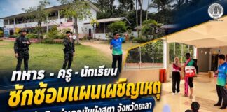 ทหาร – ครู – นักเรียน ซักซ้อมแผนเผชิญเหตุบ้านวังหิน อำเภอบันนังสตา จังหวัดยะลา ยกระดับความพร้อมรับสถานการณ์ฉุกเฉิน “การซักซ้อมในวันนี้ เพื่อให้พร้อมในวันที่ไม่คาดคิด เพราะทุกวินาทีของเหตุฉุกเฉิน ความรู้และสติอาจช่วยปกป้องชีวิตได้”