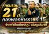 ครบรอบ 21 ปี กองพลทหารราบที่ 15 ร่วมรำลึกเกียรติภูมิ เชิดชูเกียรติ พร้อมสืบสานภารกิจดูแลประชาชนในพื้นที่ชายแดนใต้