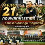 ครบรอบ 21 ปี กองพลทหารราบที่ 15 ร่วมรำลึกเกียรติภูมิ เชิดชูเกียรติ พร้อมสืบสานภารกิจดูแลประชาชนในพื้นที่ชายแดนใต้