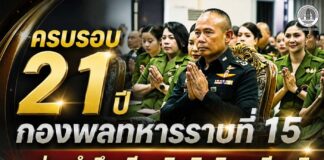 ครบรอบ 21 ปี กองพลทหารราบที่ 15 ร่วมรำลึกเกียรติภูมิ เชิดชูเกียรติ พร้อมสืบสานภารกิจดูแลประชาชนในพื้นที่ชายแดนใต้
