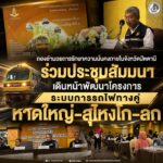 กองอำนวยการรักษาความมั่นคงภายในจังหวัดปัตตานี ร่วมประชุมสัมมนาเดินหน้าพัฒนาโครงการระบบการรถไฟทางคู่ หาดใหญ่–สุไหงโก-ลก