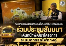 กองอำนวยการรักษาความมั่นคงภายในจังหวัดปัตตานี ร่วมประชุมสัมมนาเดินหน้าพัฒนาโครงการระบบการรถไฟทางคู่ หาดใหญ่–สุไหงโก-ลก
