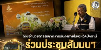 กองอำนวยการรักษาความมั่นคงภายในจังหวัดปัตตานี ร่วมประชุมสัมมนาเดินหน้าพัฒนาโครงการระบบการรถไฟทางคู่ หาดใหญ่–สุไหงโก-ลก