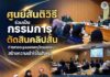 ศูนย์สันติวิธี ร่วมเป็นกรรมการตัดสินคลิปสั้น ถ่ายทอดมุมมองพหุวัฒนธรรม สร้างความเข้าใจในสังคม