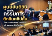 ศูนย์สันติวิธี ร่วมเป็นกรรมการตัดสินคลิปสั้น ถ่ายทอดมุมมองพหุวัฒนธรรม สร้างความเข้าใจในสังคม