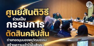 ศูนย์สันติวิธี ร่วมเป็นกรรมการตัดสินคลิปสั้น ถ่ายทอดมุมมองพหุวัฒนธรรม สร้างความเข้าใจในสังคม