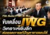 กอ.รมน.ภาค 4 สน. ขับเคลื่อน IWG วิเคราะห์เชิงลึก ต่อยอดการแก้ปัญหาชายแดนใต้