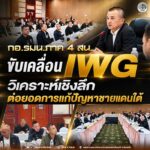 กอ.รมน.ภาค 4 สน. ขับเคลื่อน IWG วิเคราะห์เชิงลึก ต่อยอดการแก้ปัญหาชายแดนใต้