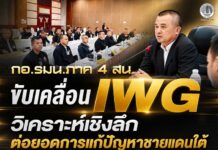 กอ.รมน.ภาค 4 สน. ขับเคลื่อน IWG วิเคราะห์เชิงลึก ต่อยอดการแก้ปัญหาชายแดนใต้