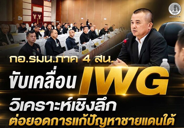 กอ.รมน.ภาค 4 สน. ขับเคลื่อน IWG วิเคราะห์เชิงลึก ต่อยอดการแก้ปัญหาชายแดนใต้