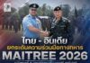 “ไทย – อินเดีย ยกระดับความร่วมมือทางทหาร MAITREE 2026” แม่ทัพภาคที่ 4 เปิดเวทีแลกเปลี่ยนยุทธวิธี เทคโนโลยี เสริมพร้อมรับภัยความมั่นคงรูปแบบใหม่