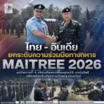 “ไทย – อินเดีย ยกระดับความร่วมมือทางทหาร MAITREE 2026” แม่ทัพภาคที่ 4 เปิดเวทีแลกเปลี่ยนยุทธวิธี เทคโนโลยี เสริมพร้อมรับภัยความมั่นคงรูปแบบใหม่