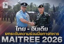 “ไทย – อินเดีย ยกระดับความร่วมมือทางทหาร MAITREE 2026” แม่ทัพภาคที่ 4 เปิดเวทีแลกเปลี่ยนยุทธวิธี เทคโนโลยี เสริมพร้อมรับภัยความมั่นคงรูปแบบใหม่
