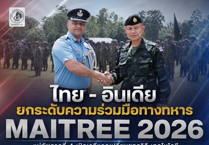 “ไทย – อินเดีย ยกระดับความร่วมมือทางทหาร MAITREE 2026” แม่ทัพภาคที่ 4 เปิดเวทีแลกเปลี่ยนยุทธวิธี เทคโนโลยี เสริมพร้อมรับภัยความมั่นคงรูปแบบใหม่