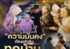 “ความมั่นคงต้องเข้าถึงทุกบ้าน” ฉก.สงขลา ผนึกทุกภาคส่วน เยี่ยมเยียนและให้กำลังใจผู้ป่วยเปราะบางในพื้นที่จังหวัดสงขลา