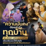 “ความมั่นคงต้องเข้าถึงทุกบ้าน” ฉก.สงขลา ผนึกทุกภาคส่วน เยี่ยมเยียนและให้กำลังใจผู้ป่วยเปราะบางในพื้นที่จังหวัดสงขลา