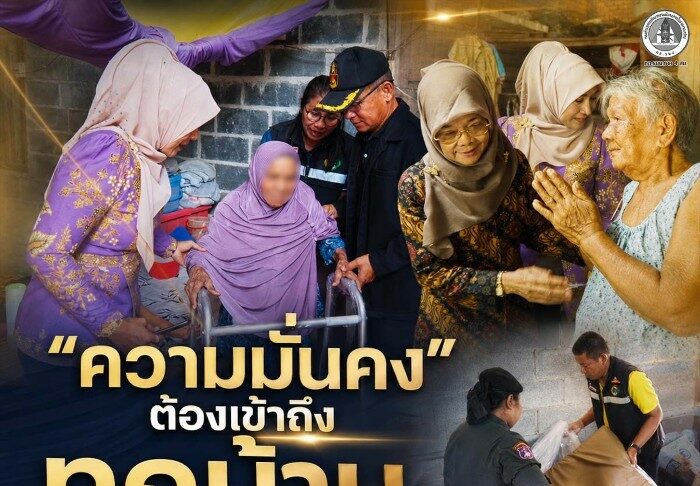 “ความมั่นคงต้องเข้าถึงทุกบ้าน” ฉก.สงขลา ผนึกทุกภาคส่วน เยี่ยมเยียนและให้กำลังใจผู้ป่วยเปราะบางในพื้นที่จังหวัดสงขลา