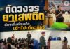 “ตัดวงจรยาเสพติด ต้องเริ่มก่อนเด็กเข้าไปเกี่ยวข้อง” ฉก.สันติสุข ลงพื้นที่พื้นที่ จังหวัดปัตตานี – ยะลา เดินหน้าสร้างภูมิคุ้มกันเยาวชนห่างไกลยาเสพติด