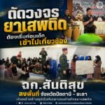 “ตัดวงจรยาเสพติด ต้องเริ่มก่อนเด็กเข้าไปเกี่ยวข้อง” ฉก.สันติสุข ลงพื้นที่พื้นที่ จังหวัดปัตตานี – ยะลา เดินหน้าสร้างภูมิคุ้มกันเยาวชนห่างไกลยาเสพติด
