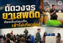 “ตัดวงจรยาเสพติด ต้องเริ่มก่อนเด็กเข้าไปเกี่ยวข้อง” ฉก.สันติสุข ลงพื้นที่พื้นที่ จังหวัดปัตตานี – ยะลา เดินหน้าสร้างภูมิคุ้มกันเยาวชนห่างไกลยาเสพติด