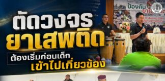 “ตัดวงจรยาเสพติด ต้องเริ่มก่อนเด็กเข้าไปเกี่ยวข้อง” ฉก.สันติสุข ลงพื้นที่พื้นที่ จังหวัดปัตตานี – ยะลา เดินหน้าสร้างภูมิคุ้มกันเยาวชนห่างไกลยาเสพติด