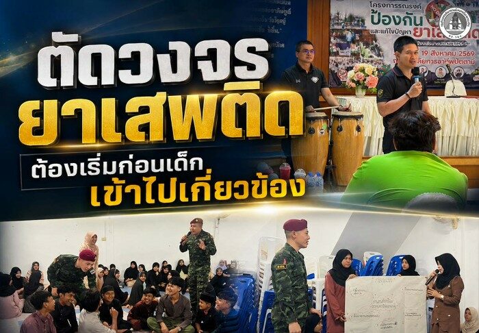 “ตัดวงจรยาเสพติด ต้องเริ่มก่อนเด็กเข้าไปเกี่ยวข้อง” ฉก.สันติสุข ลงพื้นที่พื้นที่ จังหวัดปัตตานี – ยะลา เดินหน้าสร้างภูมิคุ้มกันเยาวชนห่างไกลยาเสพติด