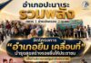 อำเภอปะนาเระ รวมพลัง ทหาร ฝ่ายปกครอง ชุมชน จัดโครงการ “อำเภอยิ้ม เคลื่อนที่ บำรุงสุขสร้างรอยยิ้มให้ประชาชน” เพื่อนำบริการภาครัฐเข้าถึงประชาชน