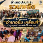 อำเภอปะนาเระ รวมพลัง ทหาร ฝ่ายปกครอง ชุมชน จัดโครงการ “อำเภอยิ้ม เคลื่อนที่ บำรุงสุขสร้างรอยยิ้มให้ประชาชน” เพื่อนำบริการภาครัฐเข้าถึงประชาชน